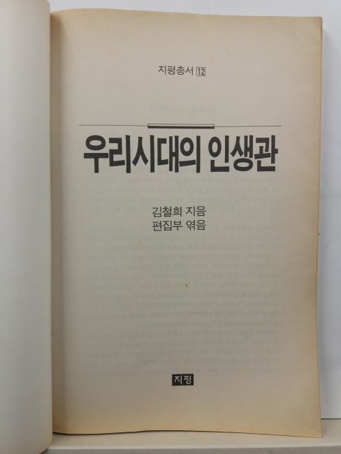 우리시대의 인생관(김철희 지음; 편집부 엮음, 1989초판)