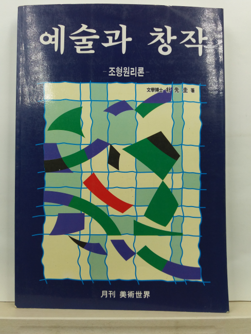 예술작품을 어떻게 창작할 것인가 : 조형원리론(박선규 저,1998초판)