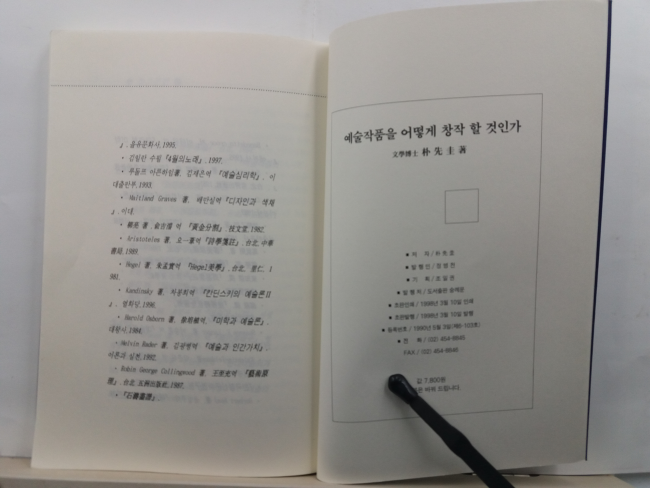 예술작품을 어떻게 창작할 것인가 : 조형원리론(박선규 저,1998초판)