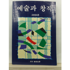 예술작품을 어떻게 창작할 것인가 : 조형원리론(박선규 저,1998초판)