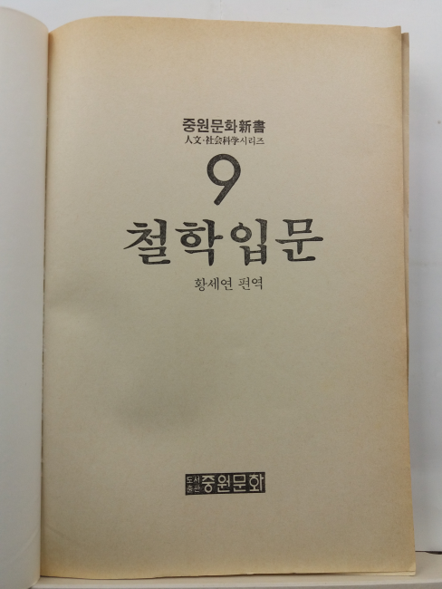 철학입문(황세연 편역, 1988)