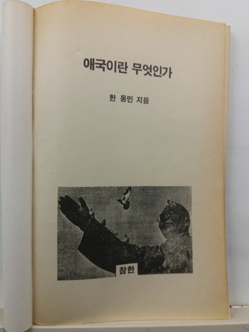 애국이란 무엇인가(한동민 지음, 1988)