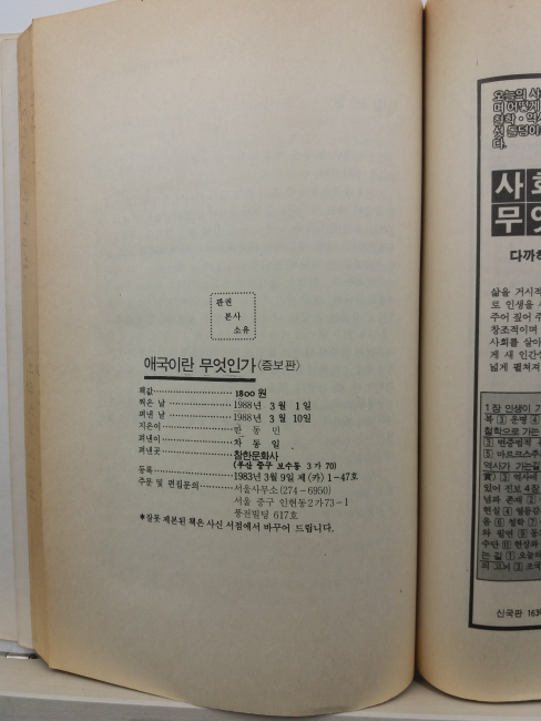 애국이란 무엇인가(한동민 지음, 1988)