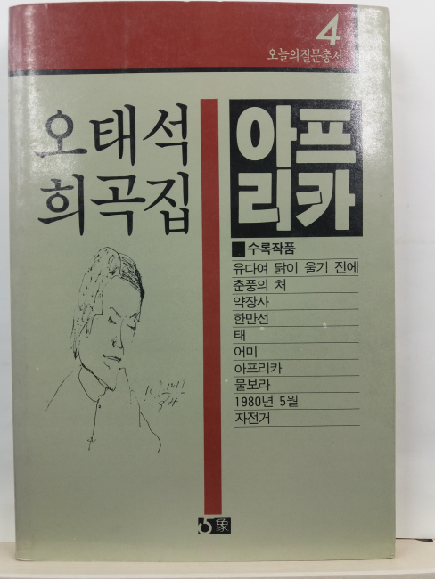 오태석의 희곡집 : 아프리카(오태석, 1986초판)