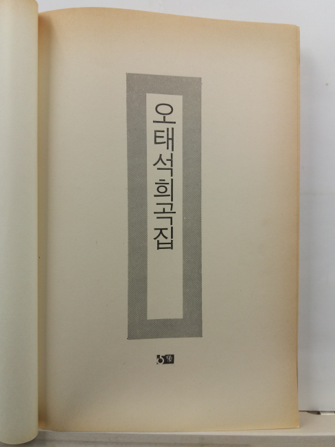 오태석의 희곡집 : 아프리카(오태석, 1986초판)