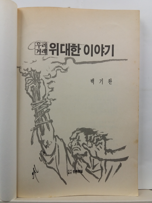 우리겨레 위대한 이야기(백기완,1990)