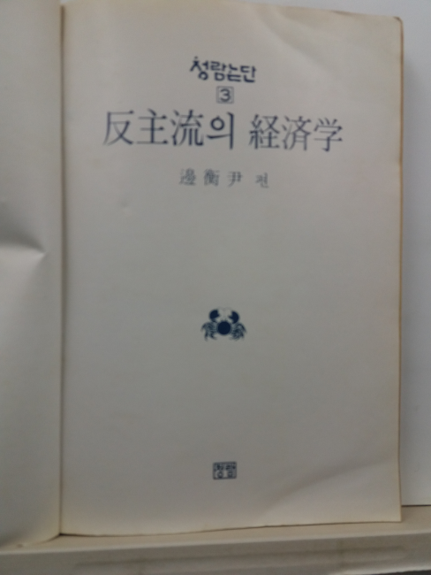 반주류의 경제학(변형윤 편, 1981)