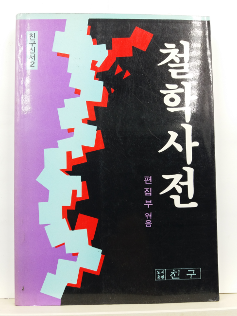 철학사전(편집부 엮음, 1987초판)