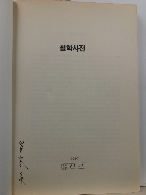 철학사전(편집부 엮음, 1987초판)