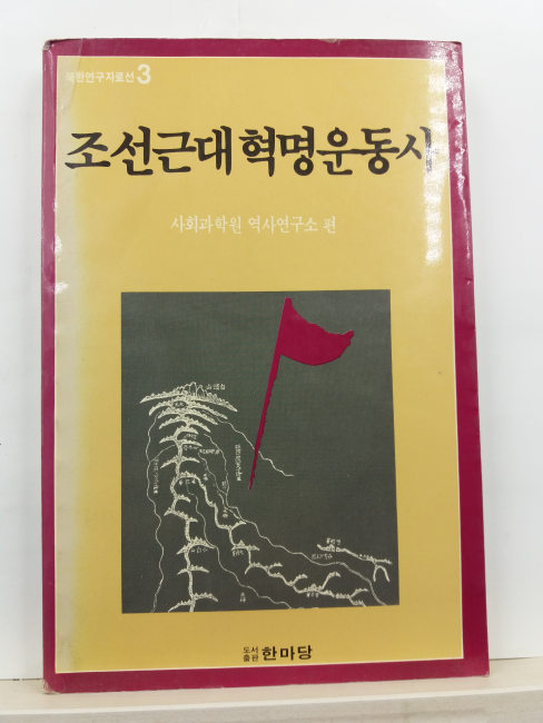 조선근대혁명운동사(사회과학원 역사연구소 편, 1988)