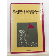 조선근대혁명운동사(사회과학원 역사연구소 편, 1988)