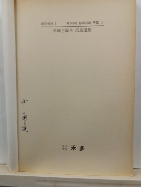 제국주의와 민족운동 : 제3세계 현대사의 구조, 1(이경용 편역,1984)