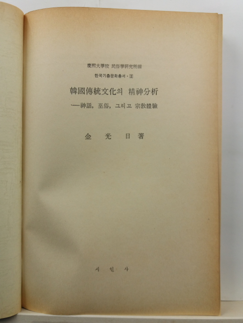 한국전통문화의 정신분석 : 신화. 무속. 그리고 종교체험(김광일 저,1984)