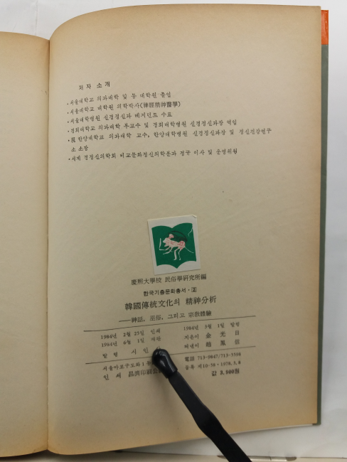 한국전통문화의 정신분석 : 신화. 무속. 그리고 종교체험(김광일 저,1984)