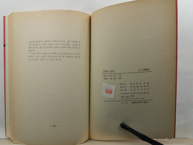 군중의 심리(귀스따브 르봉 지음; 민문홍, 강영숙 옮김, 1988)