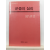 군중의 심리(귀스따브 르봉 지음; 민문홍, 강영숙 옮김, 1988)
