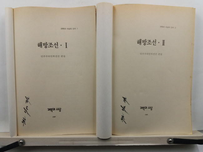 해방조선 1,2(민주주의 민족전선 편집,1988) 2책