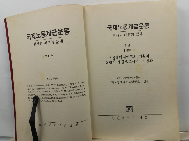 국제노동계급운동 : 역사와 이론의 문제(소련 과학아카데미 국제노동계급운동연구소 엮음, 1989초판)