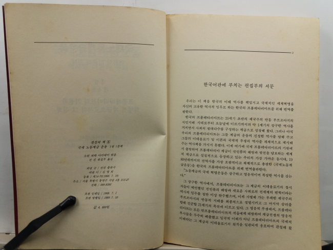 국제노동계급운동 : 역사와 이론의 문제(소련 과학아카데미 국제노동계급운동연구소 엮음, 1989초판)