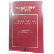 국제노동계급운동 : 역사와 이론의 문제(소련 과학아카데미 국제노동계급운동연구소 엮음, 1989초판)