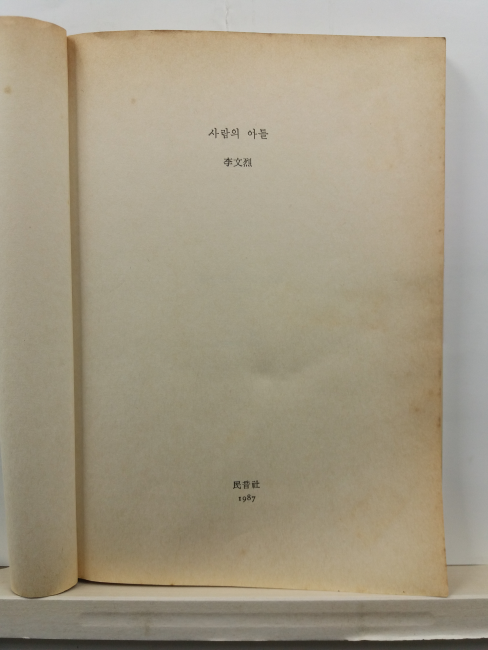 사람의 아들(이문열, 1991)