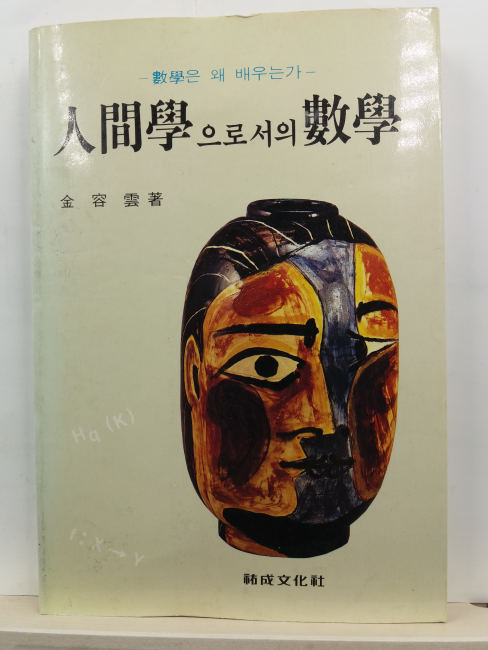 인간학으로서의 수학 : 수학은 왜 배우는가(김용운 저, 1988)