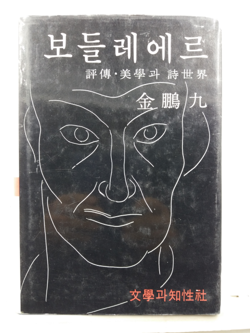 보들레에르 : 평론. 미학과 시세계(김붕구 저, 1988)