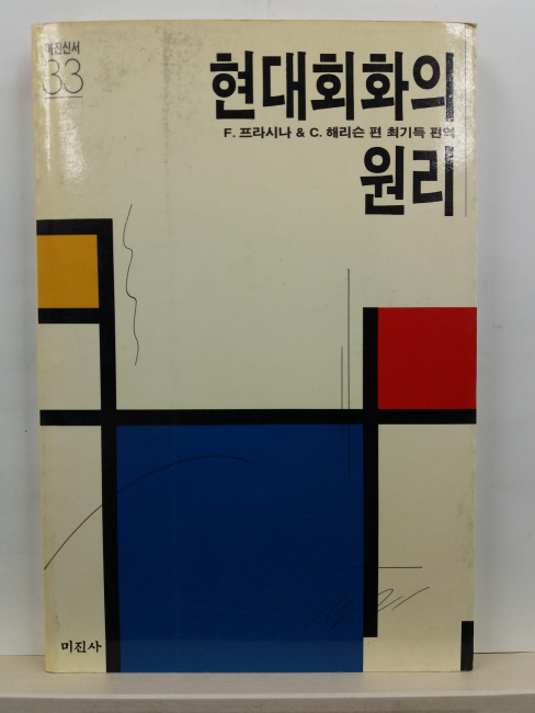 현대회화의 이론(F.프라시나, C.해리슨 편; 최기득 편역, 1991)