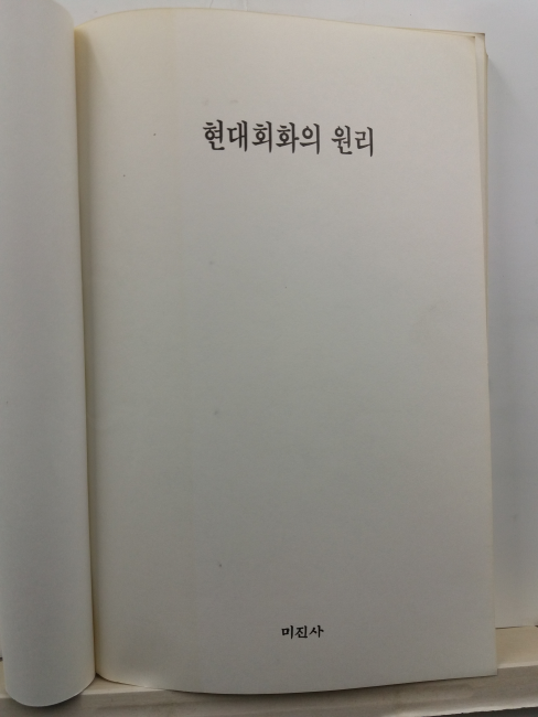 현대회화의 이론(F.프라시나, C.해리슨 편; 최기득 편역, 1991)