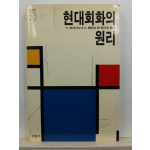 현대회화의 이론(F.프라시나, C.해리슨 편; 최기득 편역, 1991)