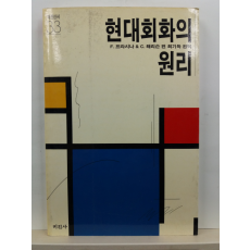 현대회화의 이론(F.프라시나, C.해리슨 편; 최기득 편역, 1991)