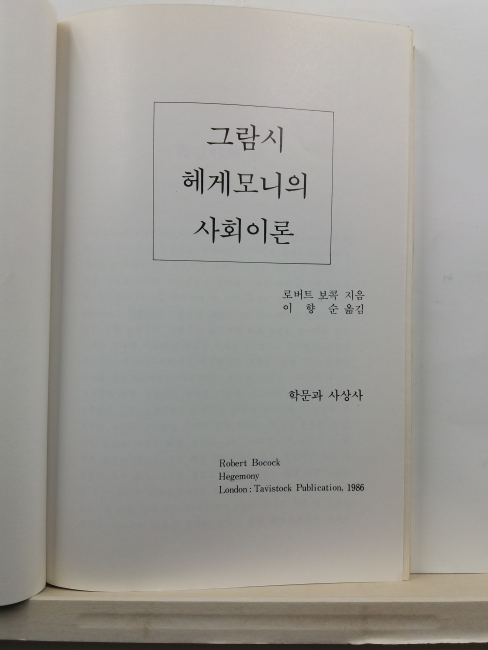 그람시 헤게모니의 사회이론(로버트 보콕 지음; 이향순 옮김, 1992)