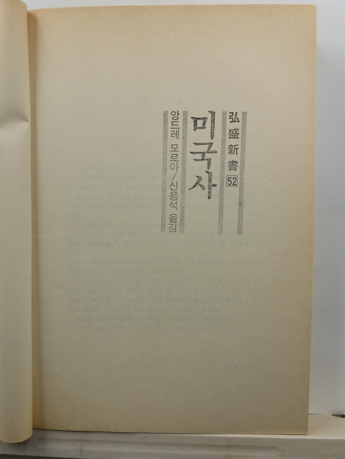 미국사(앙드레 모로아 저; 신용석 옮김, 1987)