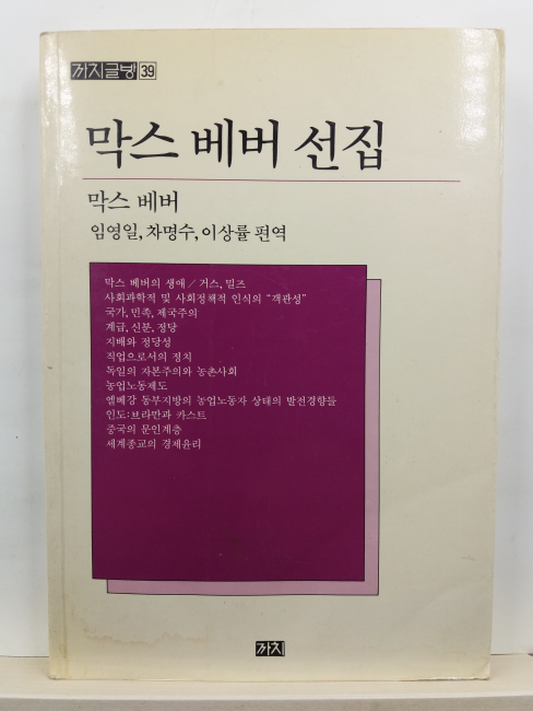 막스 베버 선집(막스 베버 저; 임영일, 차명수, 이상률 편역, 1991초판)