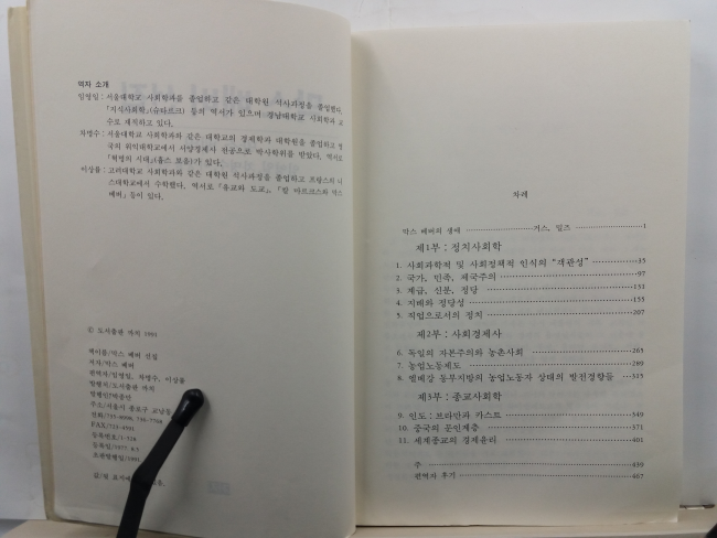 막스 베버 선집(막스 베버 저; 임영일, 차명수, 이상률 편역, 1991초판)