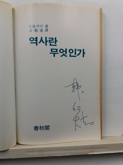 역사란 무엇인가(E.H.카아 저; 강준원 역, 1985)