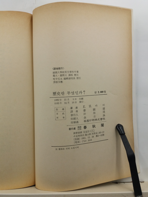 역사란 무엇인가(E.H.카아 저; 강준원 역, 1985)