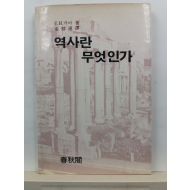 역사란 무엇인가(E.H.카아 저; 강준원 역, 1985)