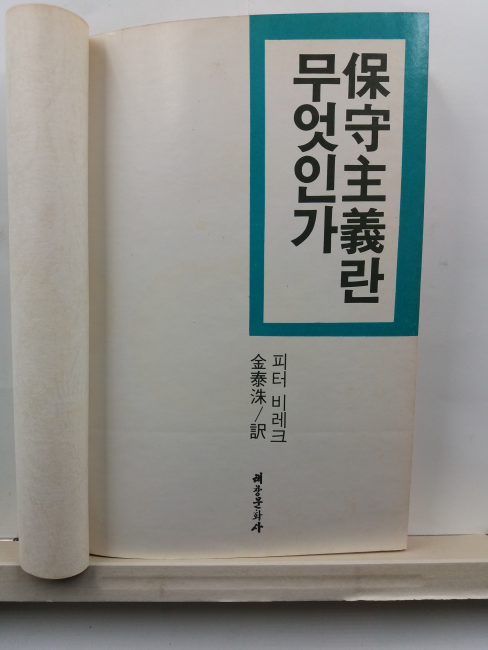 보수주의란 무엇인가(피터 비레크 저; 김태수 역,1981)