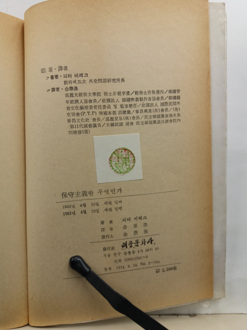 보수주의란 무엇인가(피터 비레크 저; 김태수 역,1981)