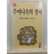 주머니속의 철학(박준택 감수; 편집부 엮음, 1985)