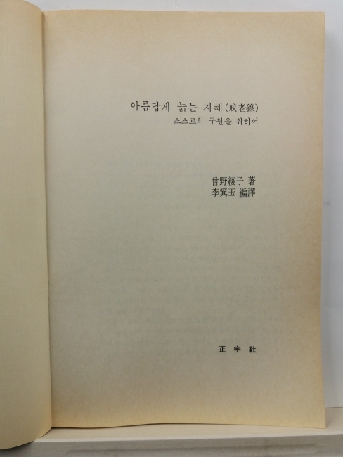 아름답게 늙는 지혜: 계노록 戒老錄(증야릉자 저; 이기옥 편역, 1992)