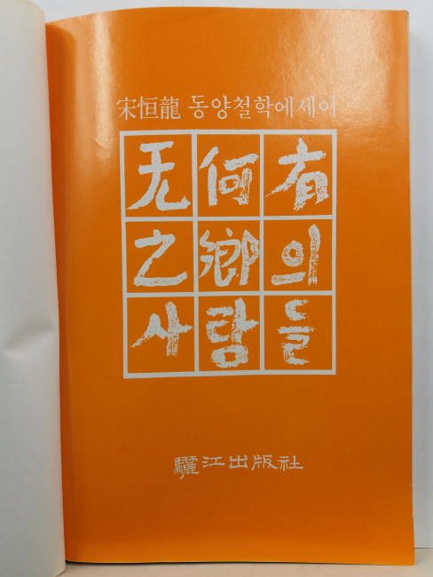 무하유지향의 사람들: 동양철학에세이