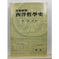 서양철학사: 개고신판