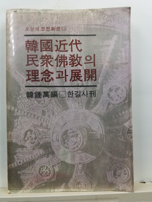 한국근대 민중불교의 이념과 전개