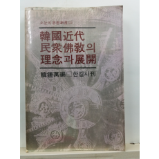 한국근대 민중불교의 이념과 전개