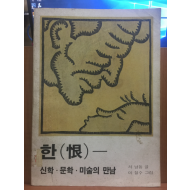 한(恨)