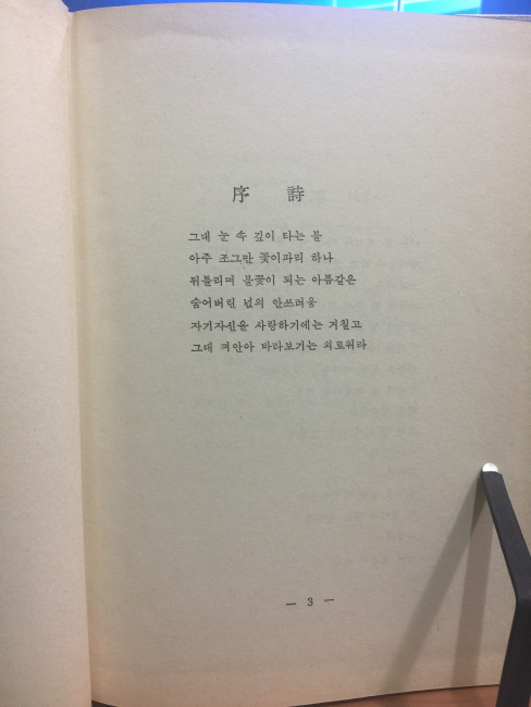 부랑 (최민시집,1972초판)