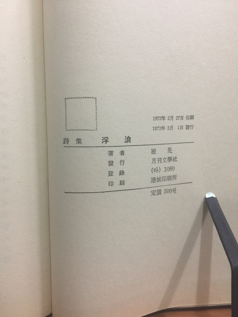 부랑 (최민시집,1972초판)