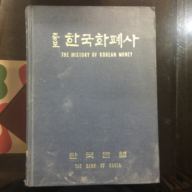 증보 한국화폐사